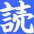 Yomitai logo