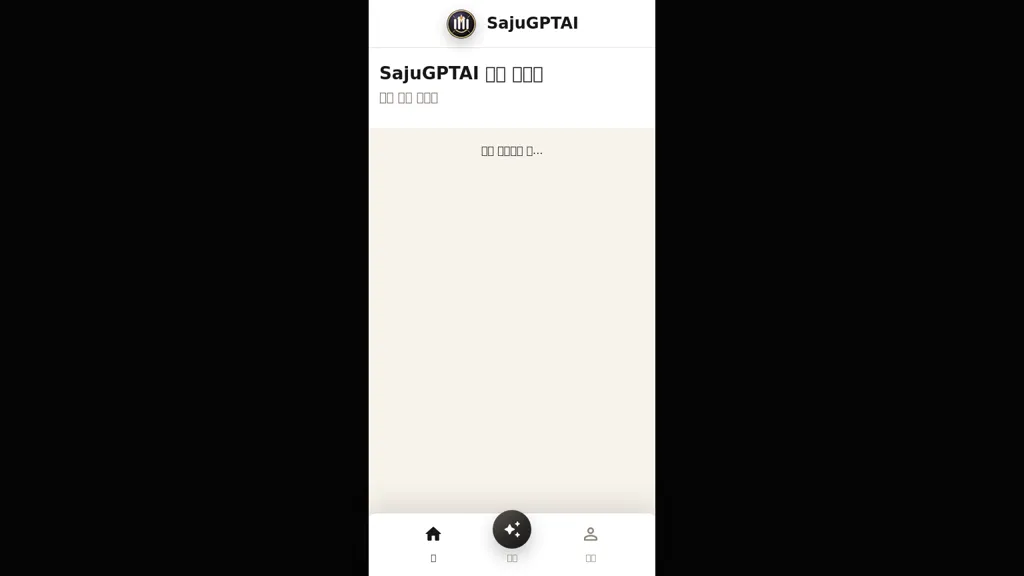 SajuGPTAI AI tool screenshot