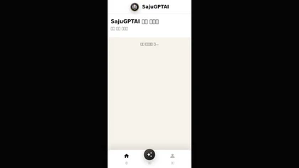 SajuGPTAI website image