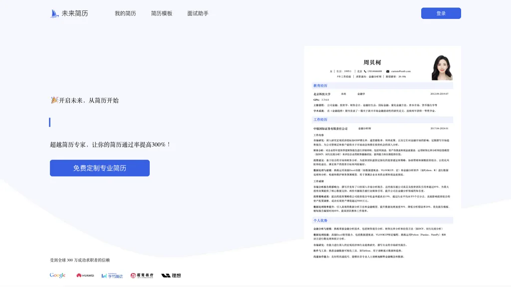 未来简历 website